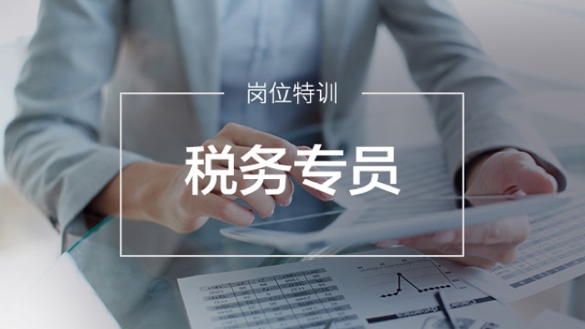 稅務(wù)專員特訓營