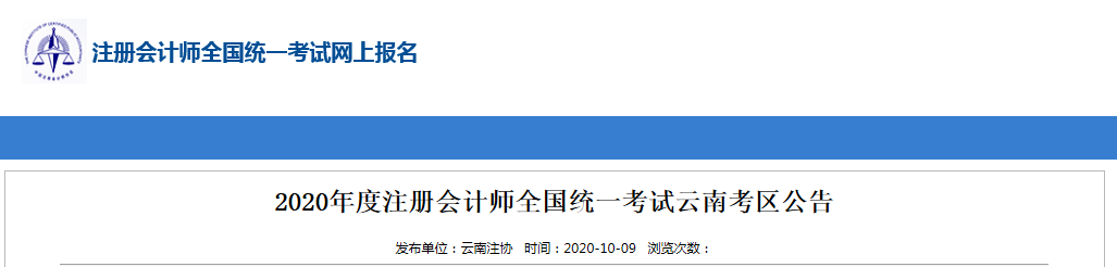 2020年度注冊(cè)會(huì)計(jì)師全國統(tǒng)一考試云南考區(qū)公告 2020年度注冊(cè)會(huì)計(jì)師全國統(tǒng)一考試云南考區(qū)公告