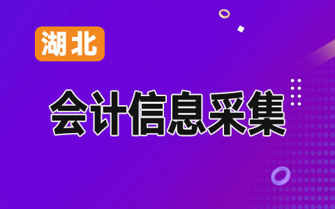 湖北會計人員采集系統(tǒng)-常見問題解答