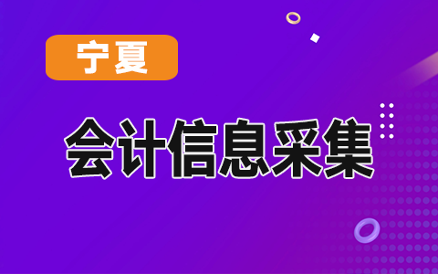 寧夏會計(jì)人員信息管理系統(tǒng)操作說明