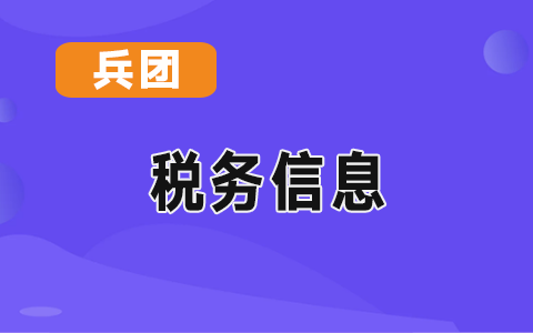 兵團關于企業(yè)和個體靈活就業(yè)人員社會保險費交由稅務部門征收的公告