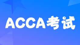 ACCA20226¿Ϻcȡ֪ͨ