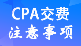 K2022ע(hu)CPAԇM(fi)Ҫעʲô