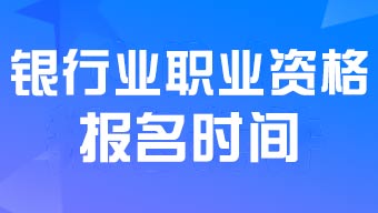 2024年下半年中級銀行職業(yè)資格考試報名時間8月19日至9月27日17:00