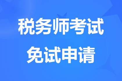 福建2024稅務(wù)師補(bǔ)報(bào)名期間還可以申請(qǐng)免試嗎?
